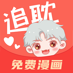 追耽漫画手机正版