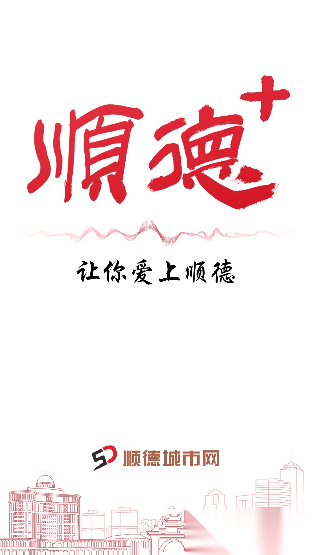 顺德+手机正版图3