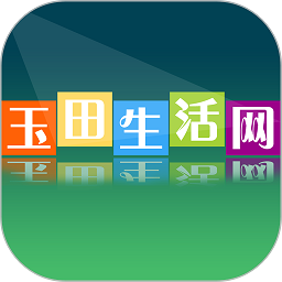玉田生活网最新版