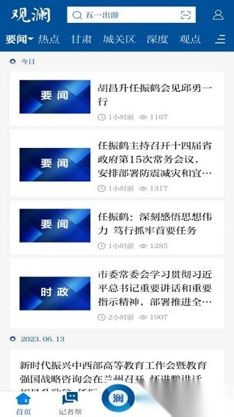 观澜新闻手机最新版图3