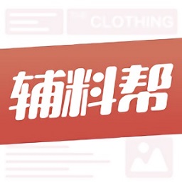 辅料帮软件安卓版
