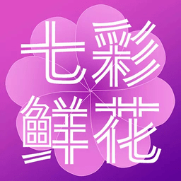 七彩鲜花官方最新版