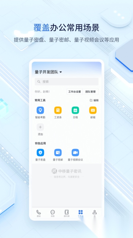 中移量子密讯免费原版图4