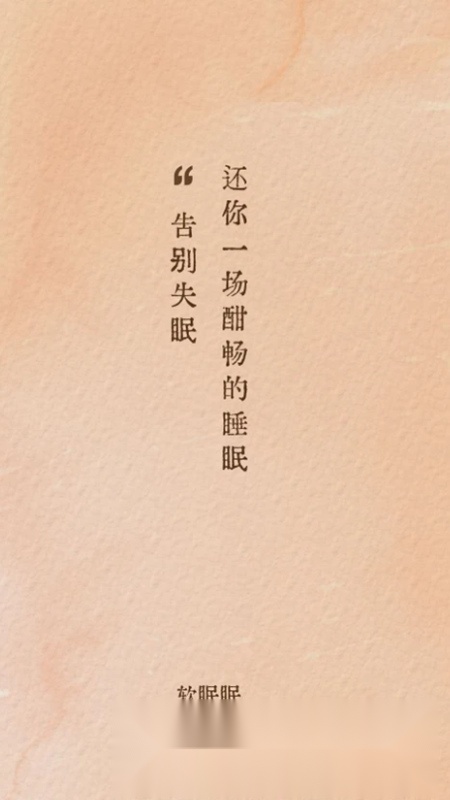 软眠眠安卓最新版图1