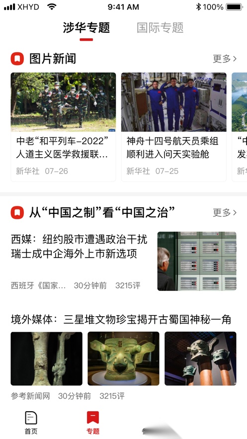 参考消息最新版图3