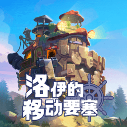 洛伊的移动要塞最新版