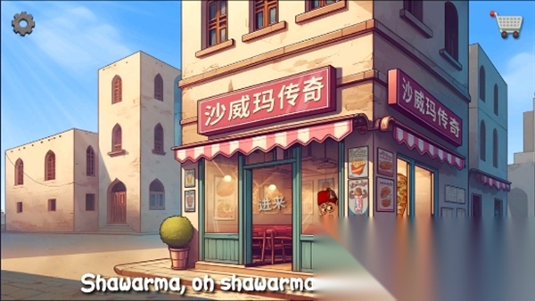 沙威玛传奇(Shawarma)直装游戏版