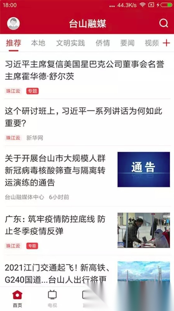 台山融媒最新版