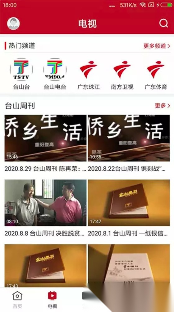 台山融媒最新版