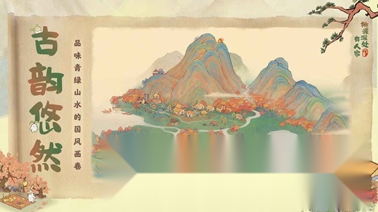 桃源深处有人家游戏手机版图1