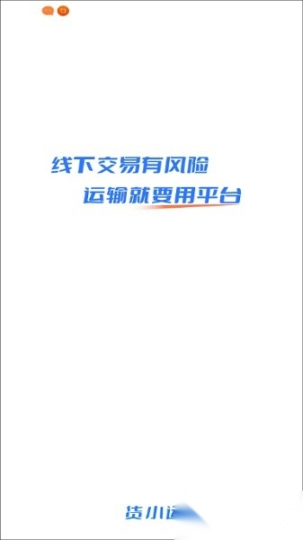 货小运网络货运平台手机最新版图1