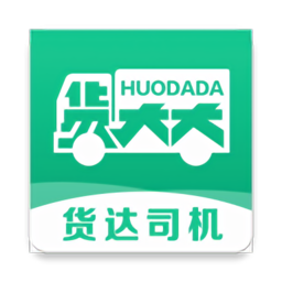 货达司机本手机正版