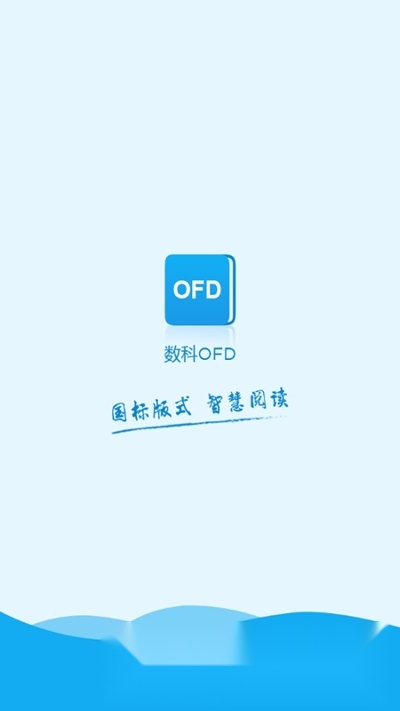 数科OFD新版图1