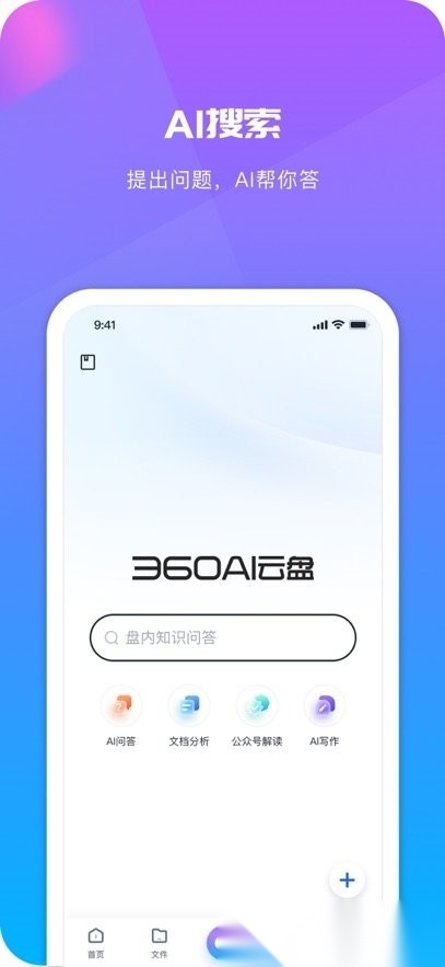 360AI云盘手机版图3