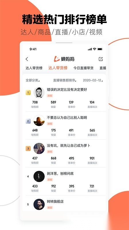 蝉妈妈正版图1