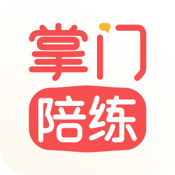掌门陪练安卓版