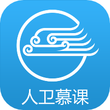 人卫慕课客户端(人卫慕课学生版