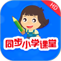 同步小学课堂免费版