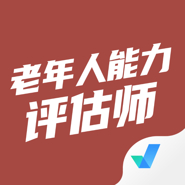 老年人能力评估师考试聚题库安卓直装版 V2.1.3