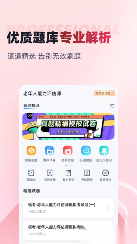 老年人能力评估师考试聚题库最新免费版图4