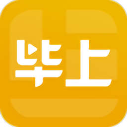 毕上免费版