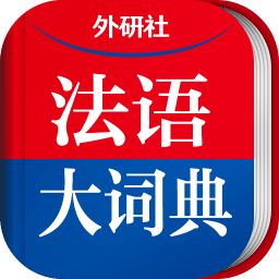 外研社法语大词典手机版 v4.5.0