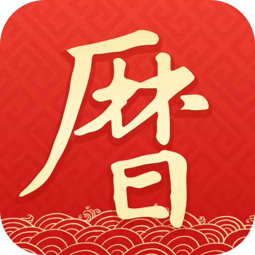 墨迹万年历本原版