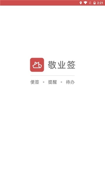 敬业签桌面便签安卓版图1