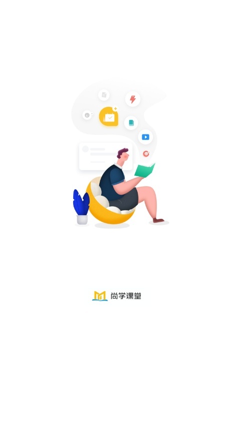 尚学课堂教育自考客户端正版图5