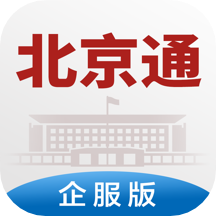 北京通企服版