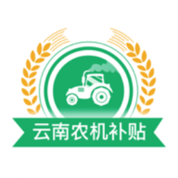 云南农机补贴 v1.3.8