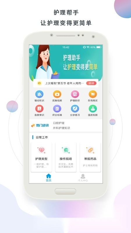 护理帮手客户端安卓免费版图1