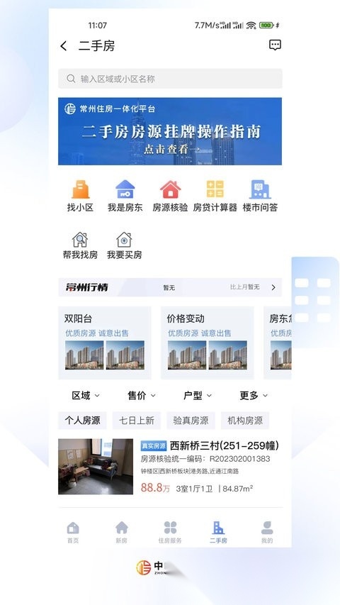 中吴房产(常州住房)免费原版图4