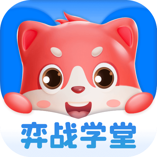 弈战学堂安卓官方版