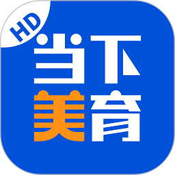 当下美育教育免费版
