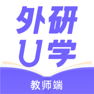 外研U学教师手机最新版