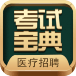 医疗招聘考试宝典安卓免费版