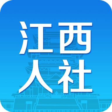 江西人社(江西电子社保卡)安卓官方版