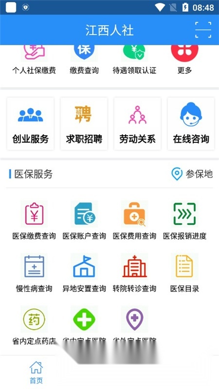 江西人社(江西电子社保卡)官方版图5