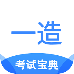 一造考试宝典客户端安卓官方版