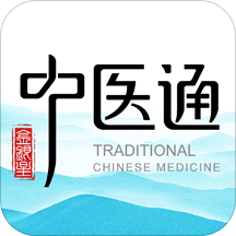 中医通原版