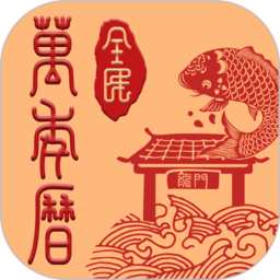 全民日历(全民万年历)通用版