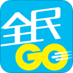 全民go车主端最新免费版