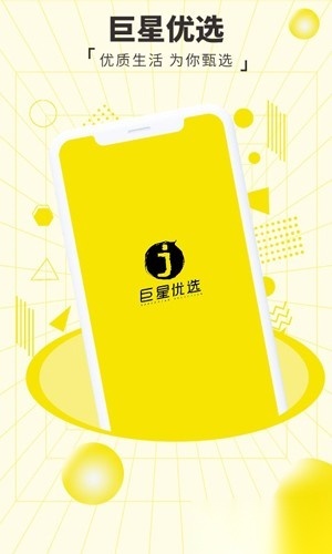 巨星优选手机免费版图3