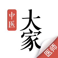 大家中医专业版