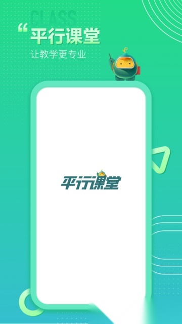 平行课堂安卓官方版图1