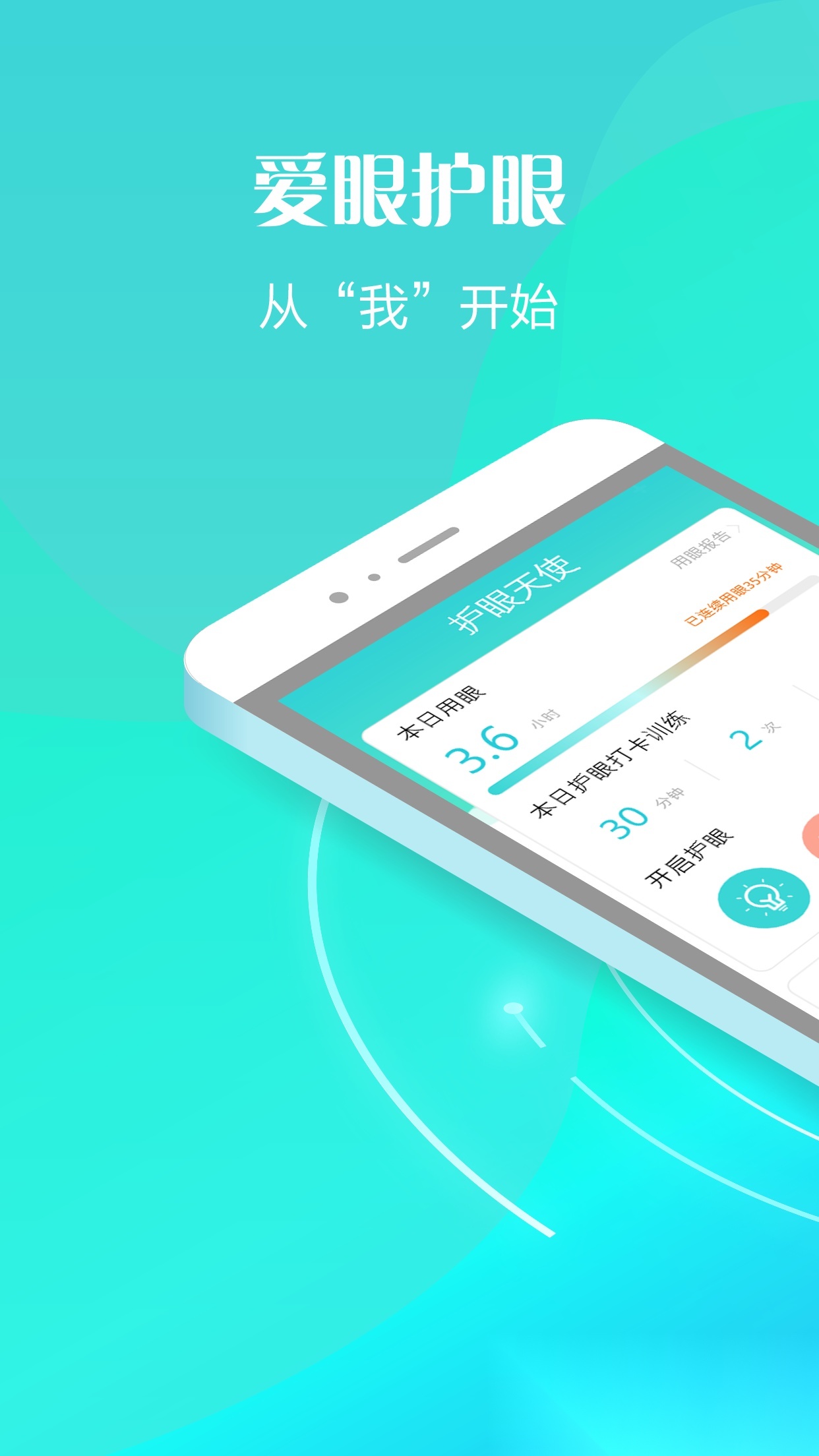 护眼天使图1