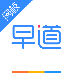 早道网校客户端通用版