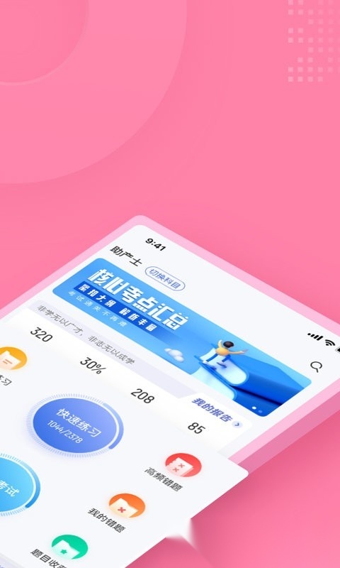 助产士考试聚题库软件最新免费版图1