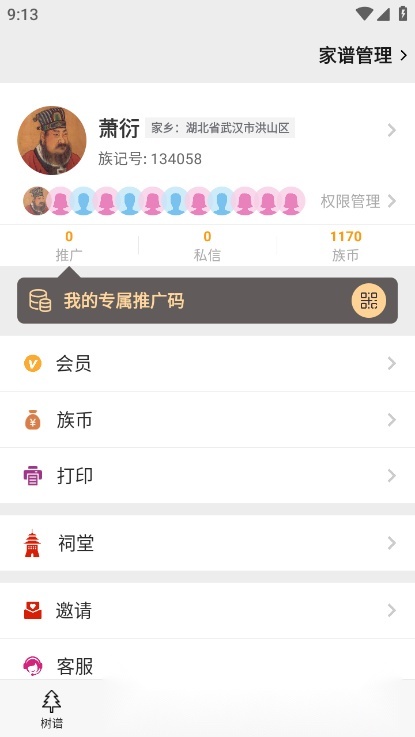 族记家谱客户端手机正版图2